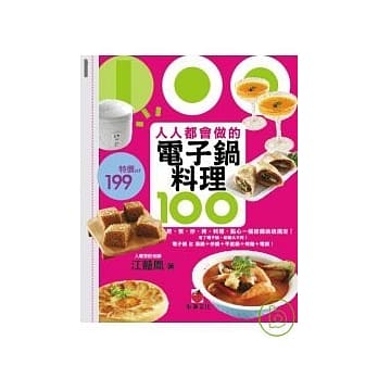 人人都会做的电子锅料理100：煎、煮、炒、烤，料理、点心一个按键统统搞定！ pdf epub mobi 电子书 下载