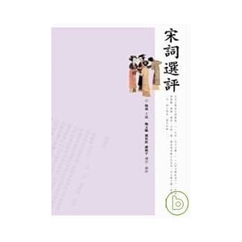 宋词选评 pdf epub mobi 电子书 下载