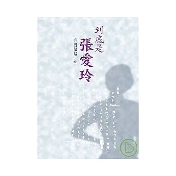 到底是张爱玲 pdf epub mobi 电子书 下载