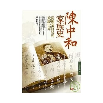 陈中和家族史—从糖业贸易到政经世界 pdf epub mobi 电子书 下载