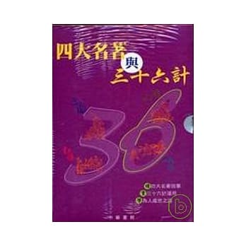 四大名着与三十六计系列（套装）（全四册） pdf epub mobi 电子书 下载