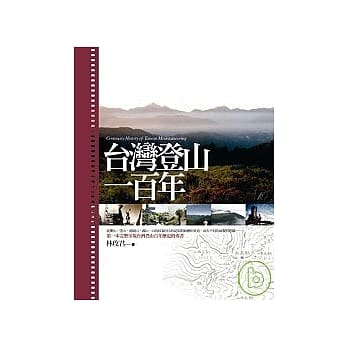 台湾登山一百年 pdf epub mobi 电子书 下载