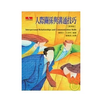 人际关系与沟通技巧【精华版】 pdf epub mobi 电子书 下载