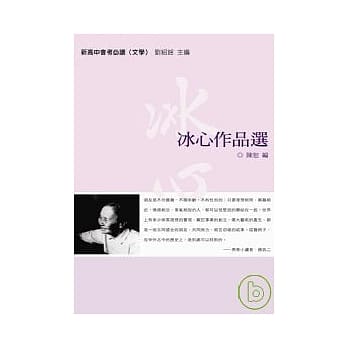 新高中会考必读文学：冰心作品选 pdf epub mobi 电子书 下载