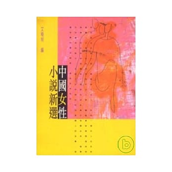 中国女性小说新选 pdf epub mobi 电子书 下载
