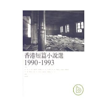 香港短篇小说选1990-1993 pdf epub mobi 电子书 下载