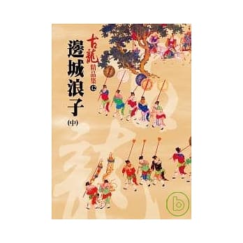 边城浪子(中)精品集 pdf epub mobi 电子书 下载