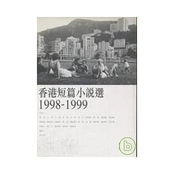 香港短篇小说选1998-1999 pdf epub mobi 电子书 下载