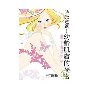 时光逆返！幼龄肌肤的秘密 pdf epub mobi 电子书 下载