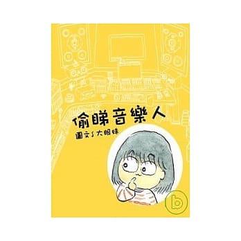 偷睇音乐人 [土制漫画] pdf epub mobi 电子书 下载