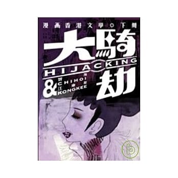 大骑劫－－漫画香港文学（下） [土制漫画] pdf epub mobi 电子书 下载