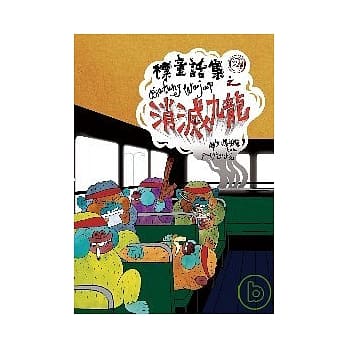标童话集2消灭九龙 pdf epub mobi 电子书 下载