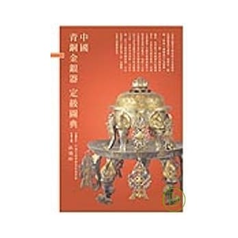 中国青铜金银器定级图典 pdf epub mobi 电子书 下载