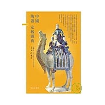 中国陶器定级图典 pdf epub mobi 电子书 下载