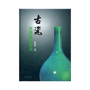 古瓷收藏鉴赏宝典 pdf epub mobi 电子书 下载