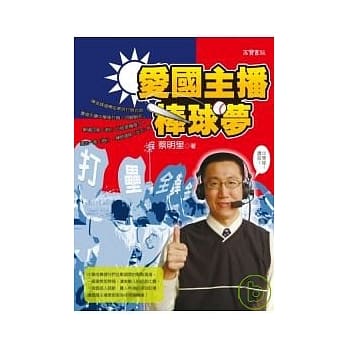 爱国主播棒球梦 pdf epub mobi 电子书 下载