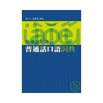 广州话对译普通话口语词典 pdf epub mobi 电子书 下载