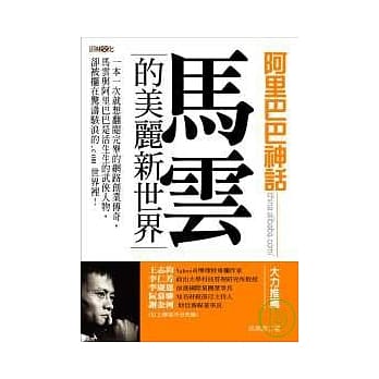 阿里巴巴神话：马云的美丽新世界 pdf epub mobi 电子书 下载