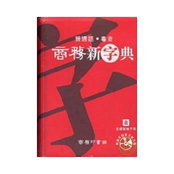 商务新字典：普通话粤音 [附CD-ROM] pdf epub mobi 电子书 下载