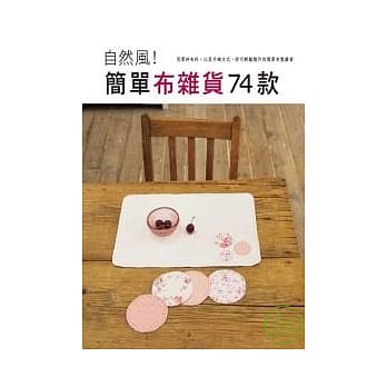 自然风！简单布杂货74款 pdf epub mobi 电子书 下载