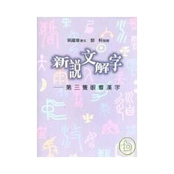 新说文解字：第三只眼看汉字 pdf epub mobi 电子书 下载