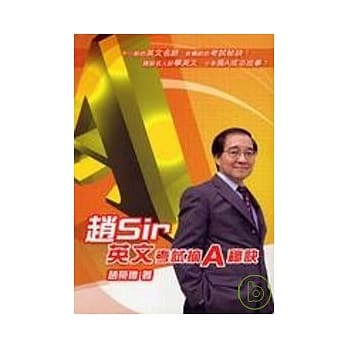 赵SIR英文考试摘A秘诀 pdf epub mobi 电子书 下载