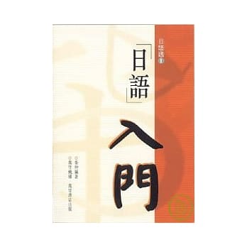日语入门 pdf epub mobi 电子书 下载