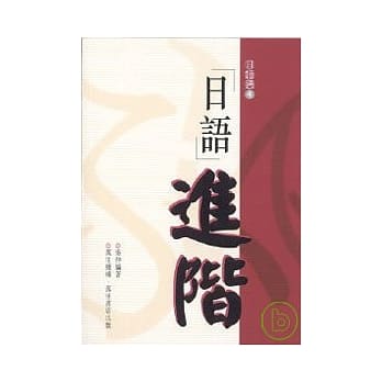 日语进阶 pdf epub mobi 电子书 下载