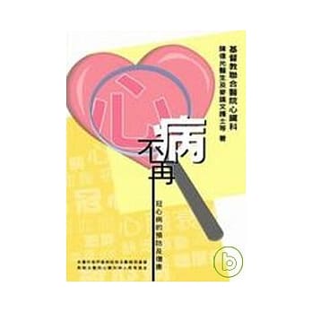 心病不再－冠心病的预防及复康 pdf epub mobi 电子书 下载