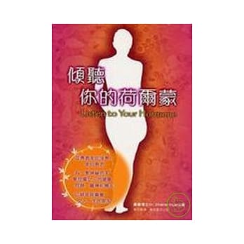 倾听你的荷尔蒙 pdf epub mobi 电子书 下载