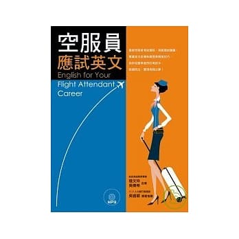 空服员应试英文(附MP3） pdf epub mobi 电子书 下载