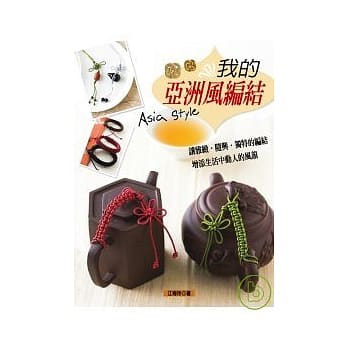 我的亚洲风编结 pdf epub mobi 电子书 下载