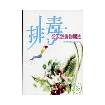 排毒从天然食物开始 pdf epub mobi 电子书 下载
