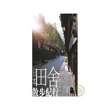 日本田舍散步纪行 pdf epub mobi 电子书 下载