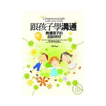 跟孩子学沟通 ──教导孩子的超级妙招 pdf epub mobi 电子书 下载