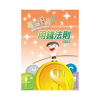 孩子的钱商（2）－用钱法则 pdf epub mobi 电子书 下载