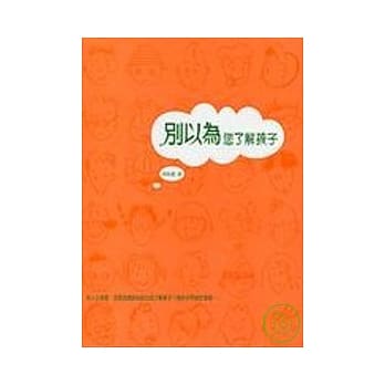 别以为您了解孩子 pdf epub mobi 电子书 下载