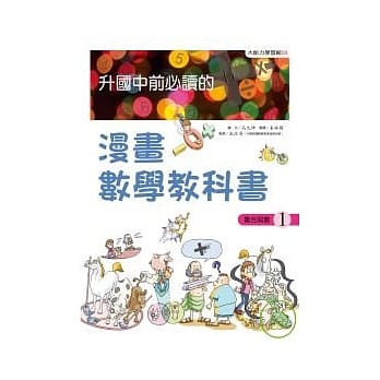 升国中前必读的漫画数学教科书（1）集合与数 pdf epub mobi 电子书 下载