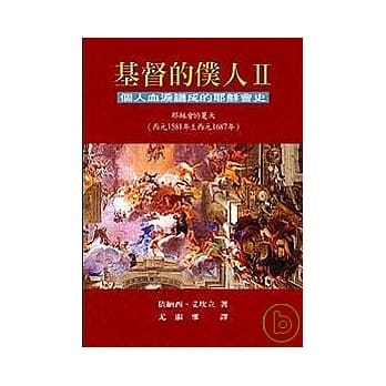 基督的仆人II个人血泪谱成的耶稣会史 pdf epub mobi 电子书 下载