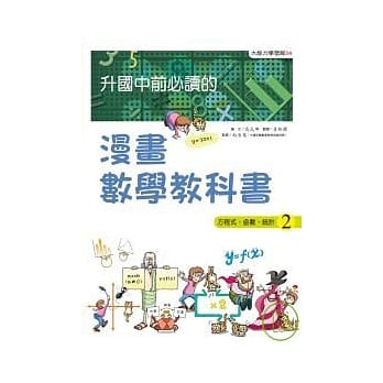 升国中前必读的漫画数学教科书（2）方程式、函数、统计 pdf epub mobi 电子书 下载