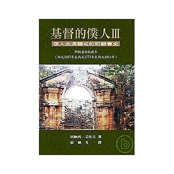 基督的仆人III个人血泪谱成的耶稣会史 pdf epub mobi 电子书 下载