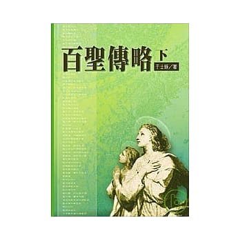 百圣传略 下 pdf epub mobi 电子书 下载