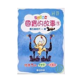 国宝的故事(1)旧石器时代-秦 pdf epub mobi 电子书 下载