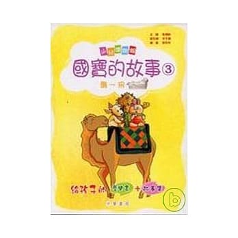 国宝的故事(3)隋-宋 pdf epub mobi 电子书 下载