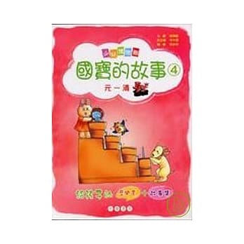 国宝的故事(4)元-清 pdf epub mobi 电子书 下载