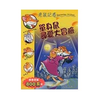 单身鼠寻爱大冒险－老鼠记者31 pdf epub mobi 电子书 下载