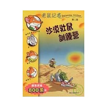 沙漠壮鼠训练营─老鼠记者35 pdf epub mobi 电子书 下载