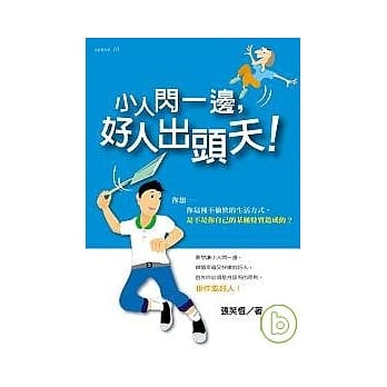 小人闪一边，好人出头天！ pdf epub mobi 电子书 下载