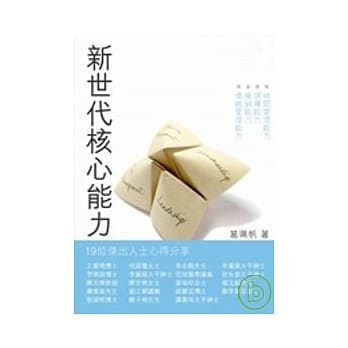 新世代核心能力 pdf epub mobi 电子书 下载