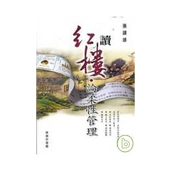 读红楼论柔性管理 pdf epub mobi 电子书 下载